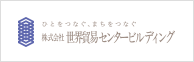 ひとをつなぐ、まちをつなぐ 株式会社 世界貿易センタービルディング