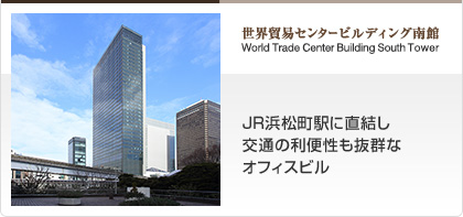 世界貿易センタービルディング南館　JR浜松町駅に直結し交通の利便性も抜群なオフィスビル