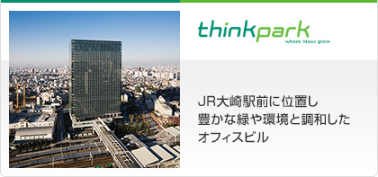 ThinkPark　JR大崎駅前に位置し豊かな緑や環境と調和したオフィスビル