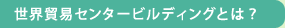 世界貿易センタービルディングとは?