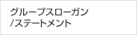グループスローガン/ステートメント