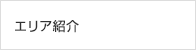 エリア紹介